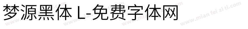 梦源黑体 L字体转换